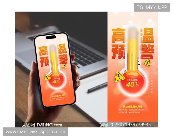 联赛发布高温天气比赛安排 指导球队与观众防暑措施，高温天气发布什么预警